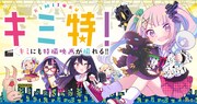 「キミ特!」バナー