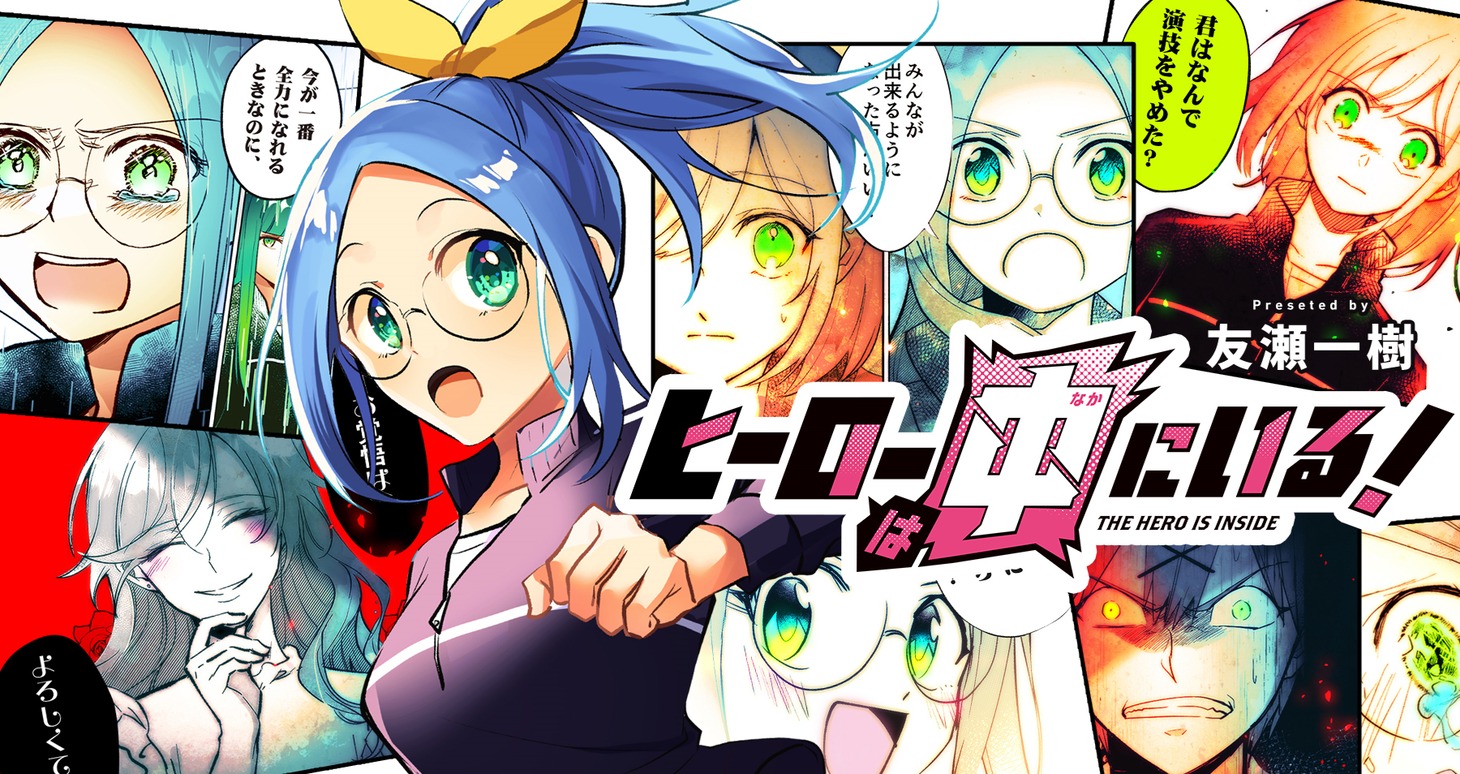 「ヒーローは中にいる！」バナー