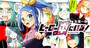 「ヒーローは中にいる!」バナー