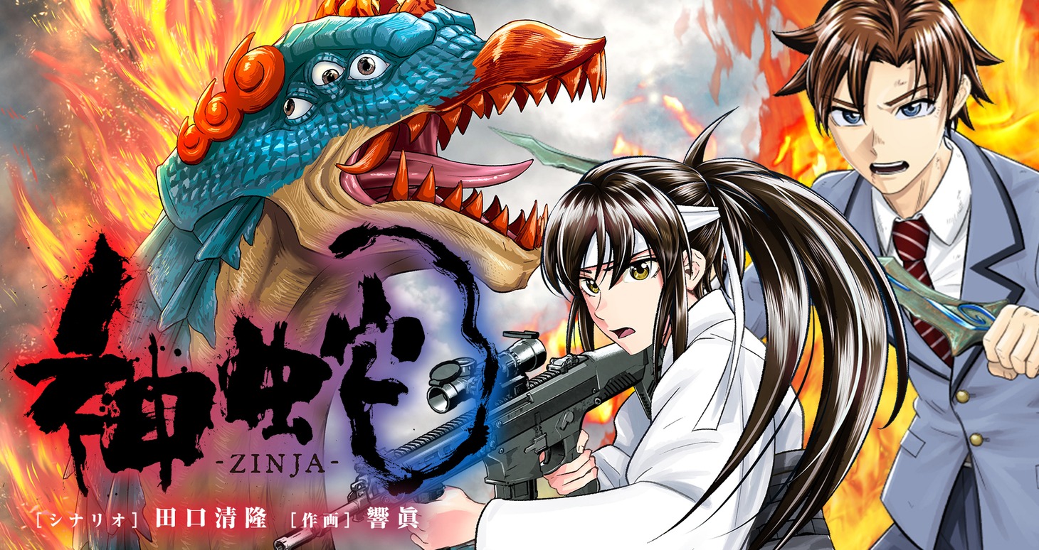 「神蛇」バナー