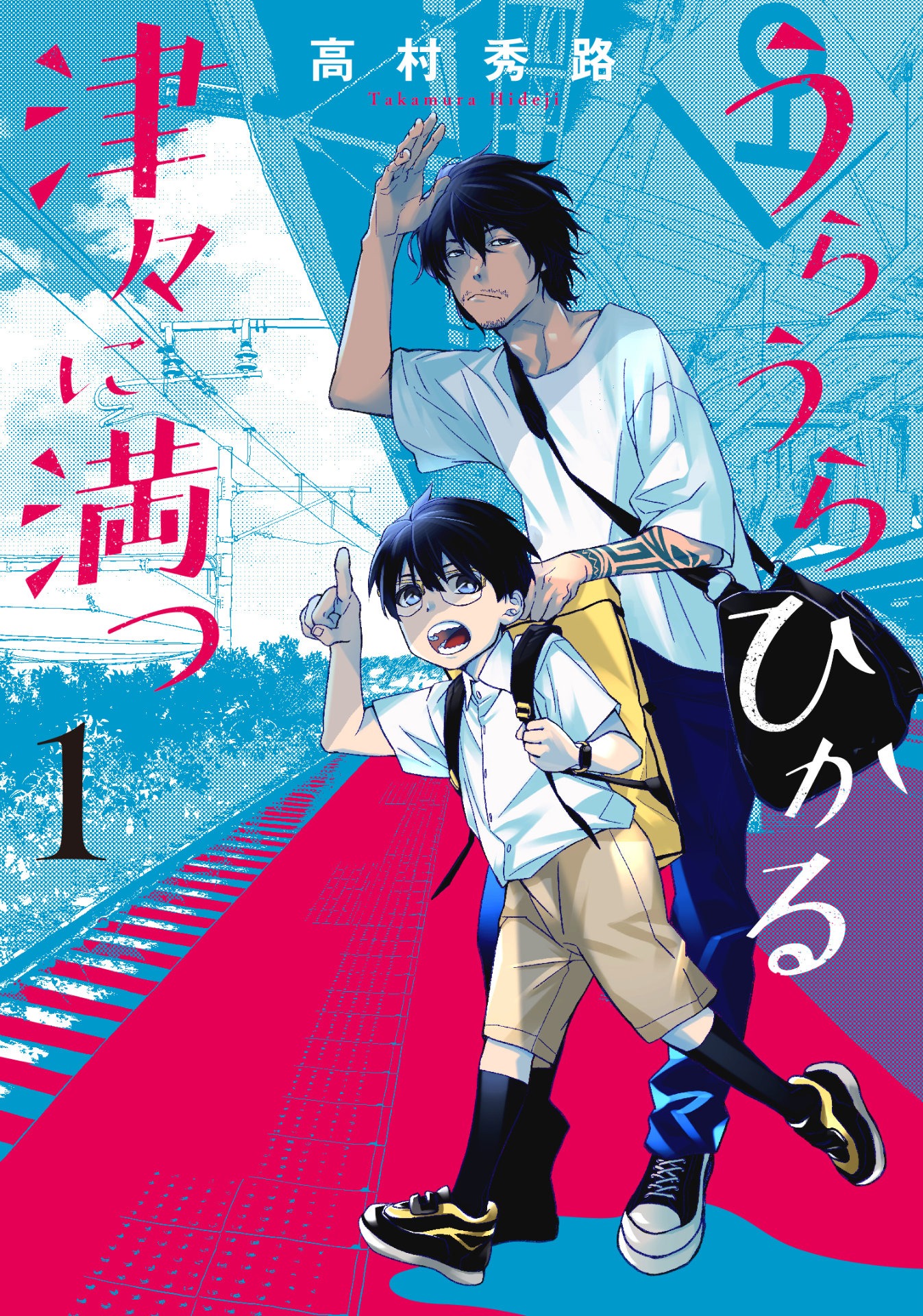 「うらうらひかる 津々に満つ」1巻