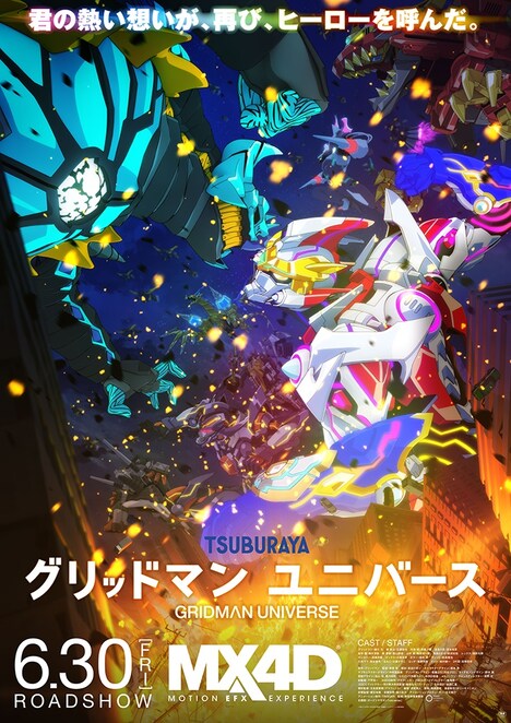 劇場アニメ「グリッドマン ユニバース」MX4D上映のビジュアル。