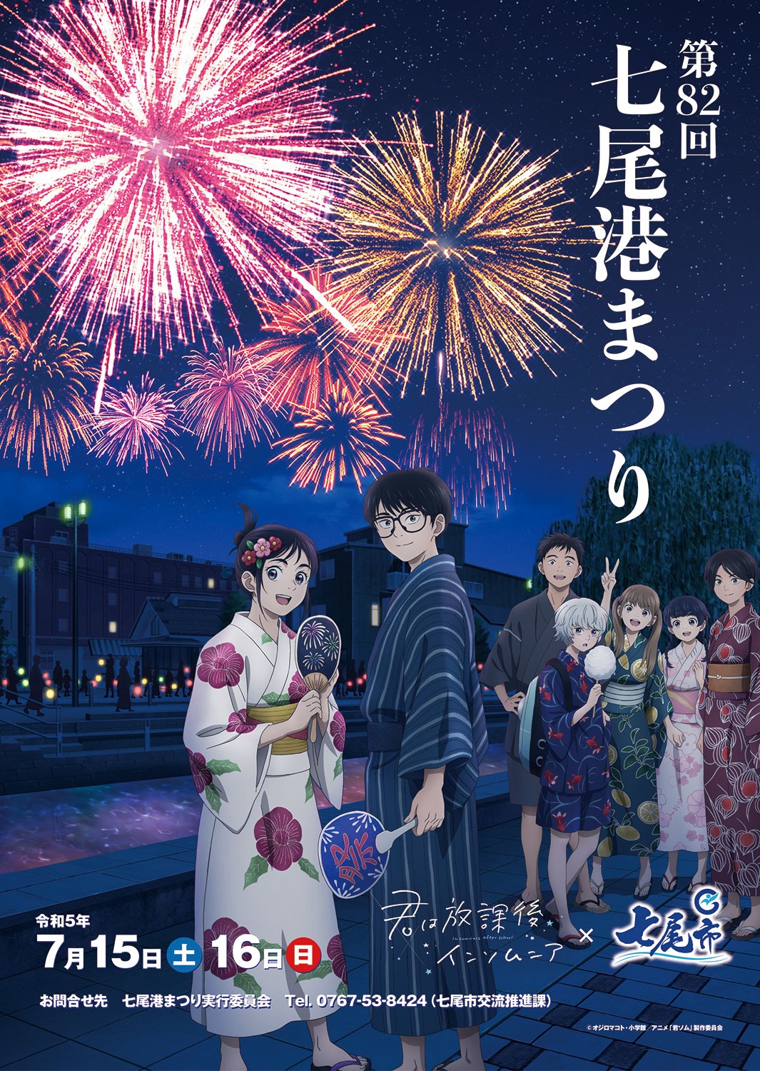 TVアニメ「君は放課後インソムニア」と「第82回七尾港まつり」のコラボビジュアル。