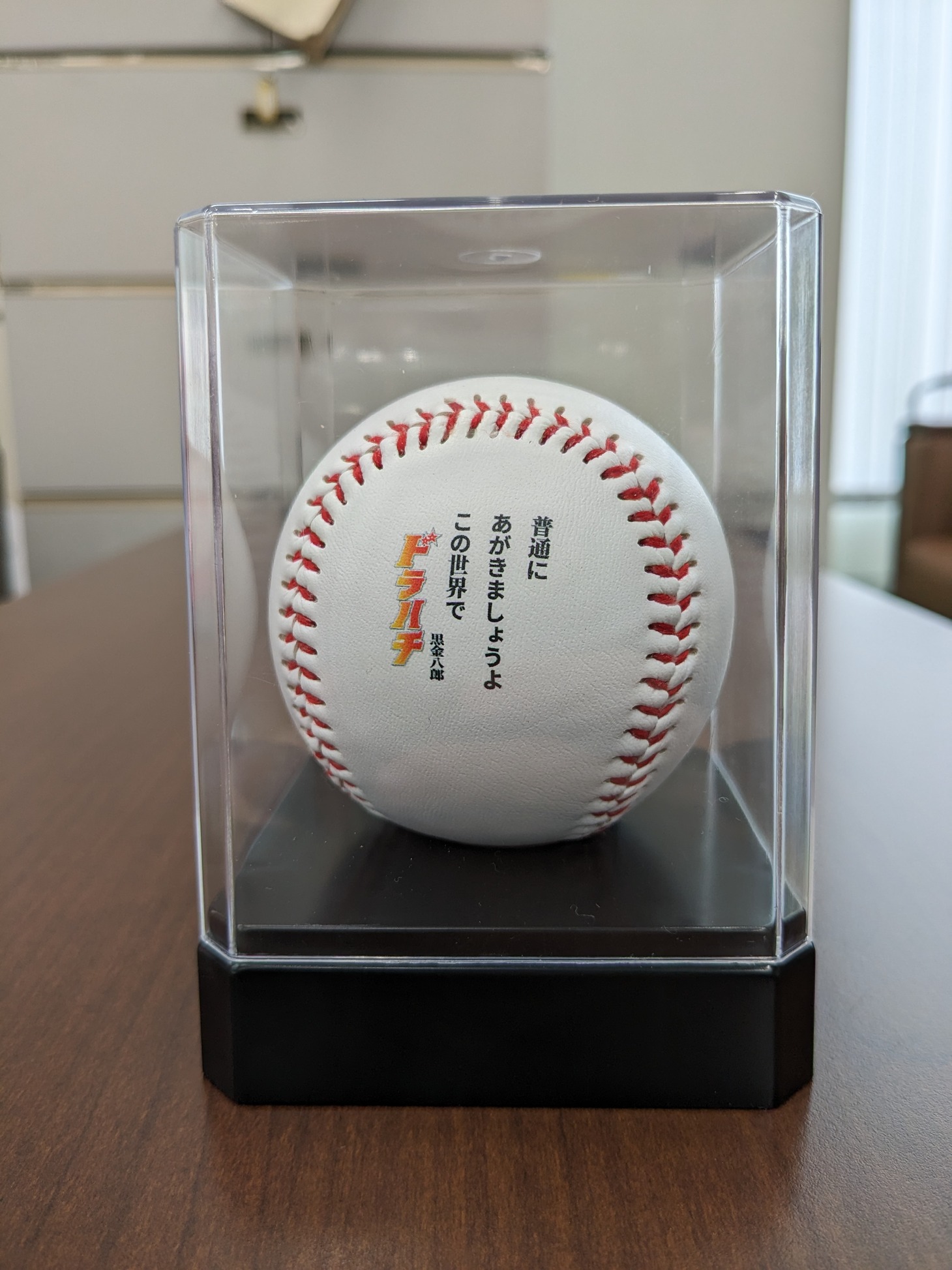 八郎の名言がプリントされた野球ボール。