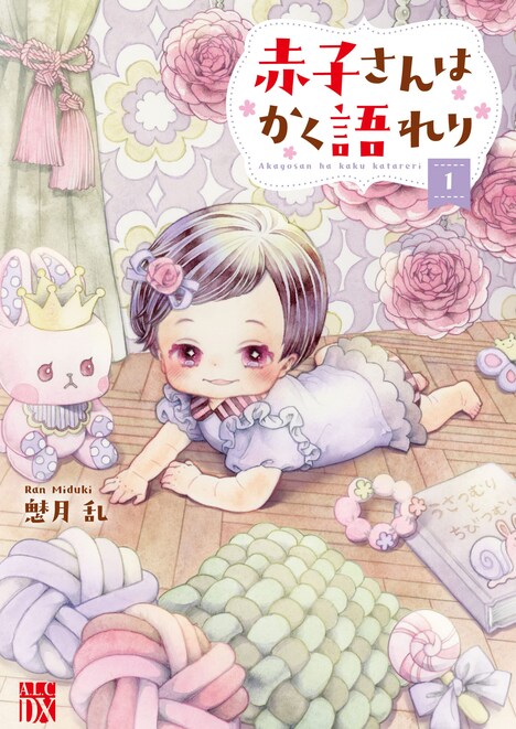 「赤子さんはかく語れり」1巻