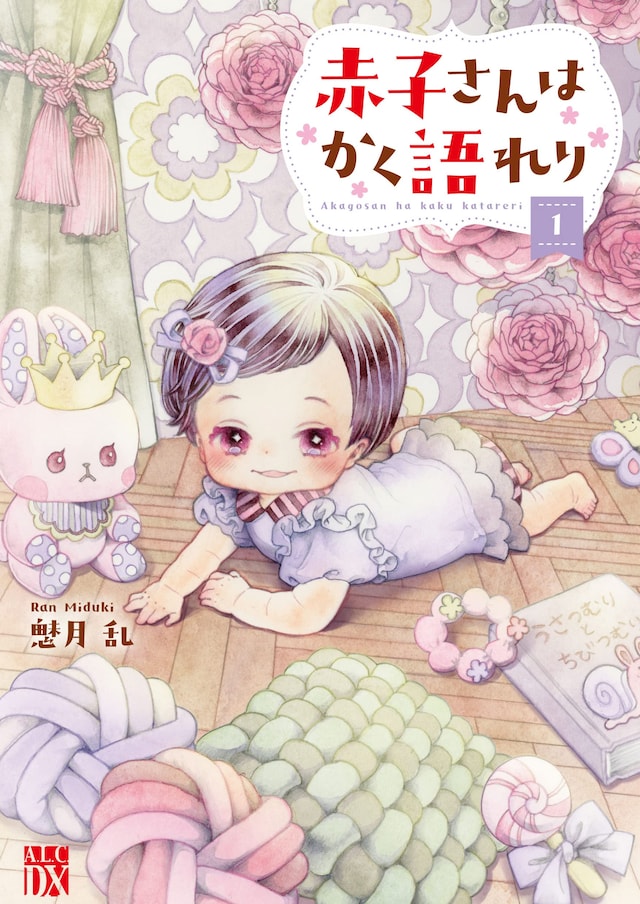 「赤子さんはかく語れり」1巻