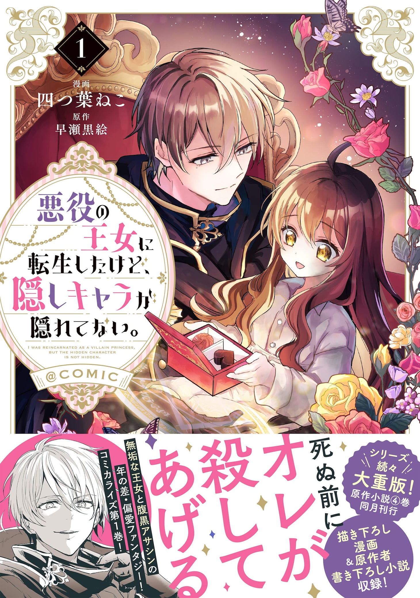 「悪役の王女に転生したけど、隠しキャラが隠れてない。@COMIC」1巻（帯付き）