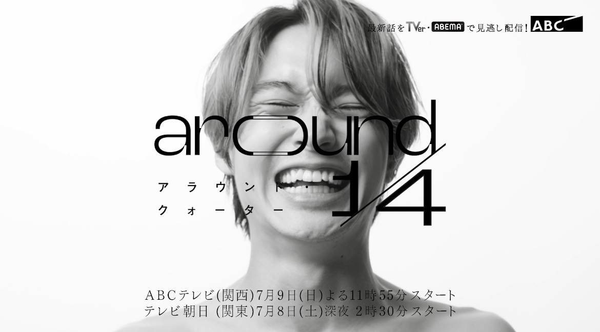 ドラマ「around 1/4（アラウンドクォーター）」ティザー映像（直己ver.）サムネイル