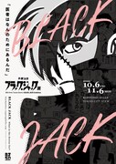 「手塚治虫 ブラック・ジャック展」ポスター (c)Tezuka Productions