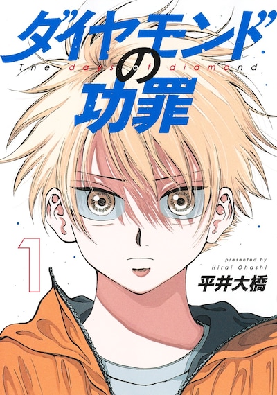 「ダイヤモンドの功罪」1巻 (c)平井大橋/集英社