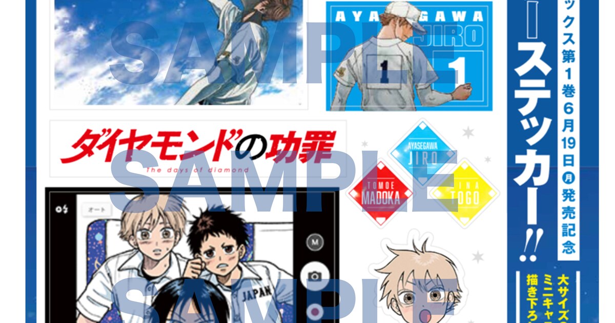 天才の苦悩を描く野球青春劇「ダイヤモンドの功罪」のステッカーがYJに 