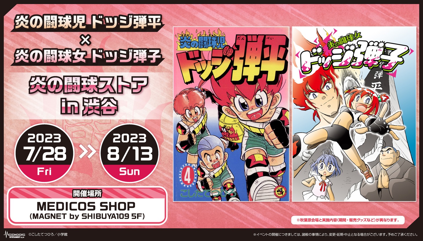 「『炎の闘球児 ドッジ弾平』」×『炎の闘球女 ドッジ弾子』炎の闘球ストア in 渋谷」の告知画像。(c)こしたてつひろ／小学館