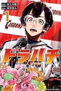 「ドラハチ」1巻