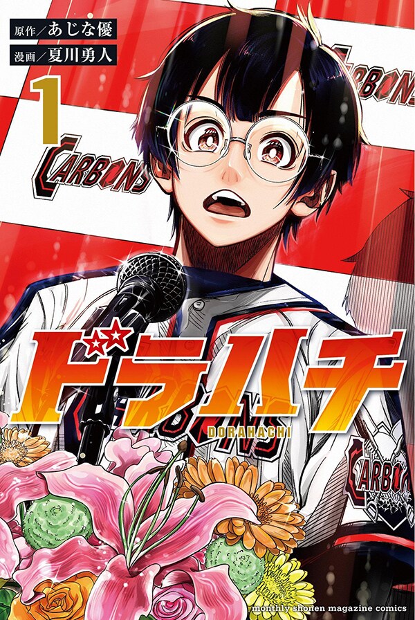 「ドラハチ」1巻