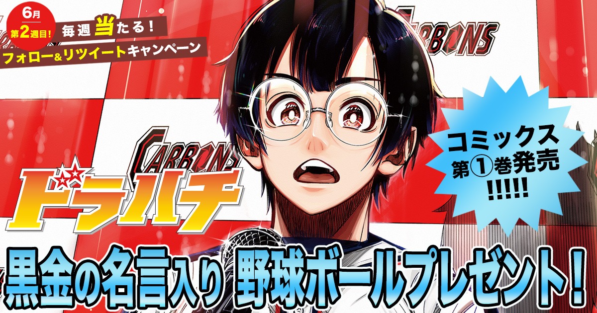 「ドラハチ」1巻発売記念キャンペーンバナー