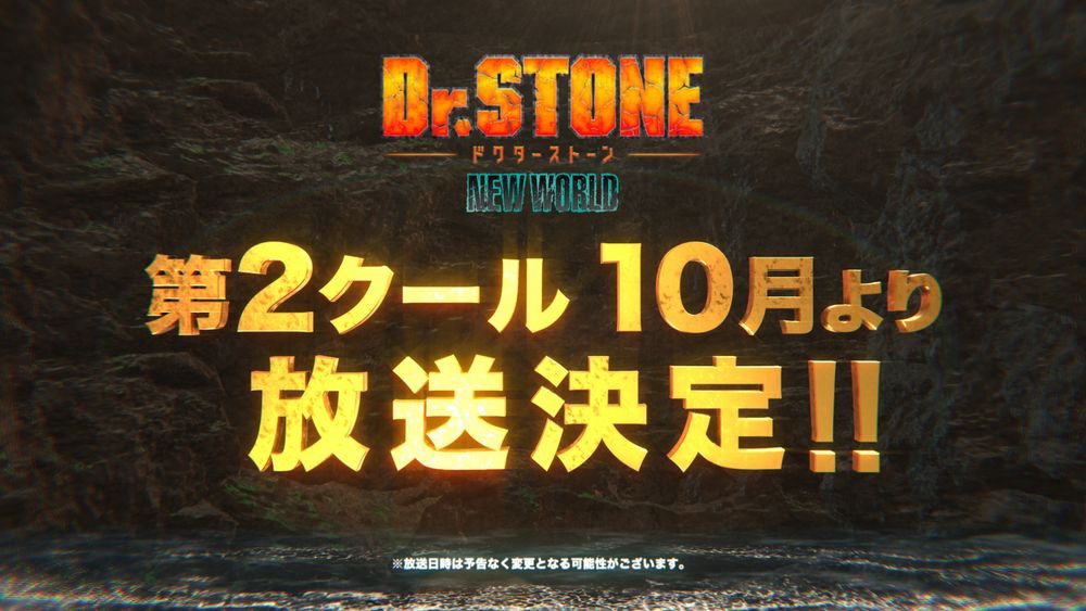 「TVアニメ『Dr.STONE NEW WORLD』第1クールOP＜ワスレガタキ＞アニメスペシャルMV」より。