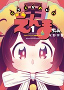 「じごくかわいいえんまちゃん」1巻