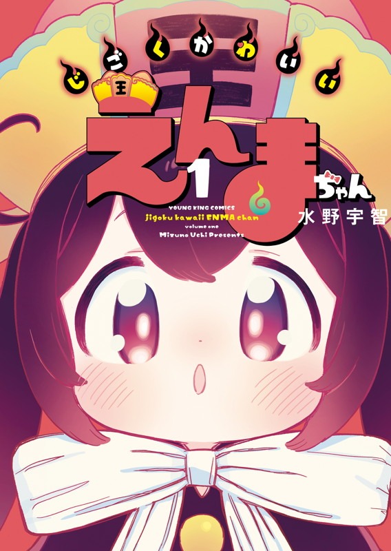 「じごくかわいいえんまちゃん」1巻