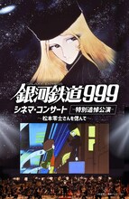 「銀河鉄道999 シネマ・コンサート -特別追悼公演- ～松本零士さんを偲んで～」ビジュアル