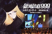 「銀河鉄道999 シネマ・コンサート -特別追悼公演- ～松本零士さんを偲んで～」ビジュアル