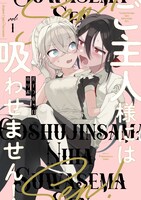「ご主人様には吸わせません！」1巻