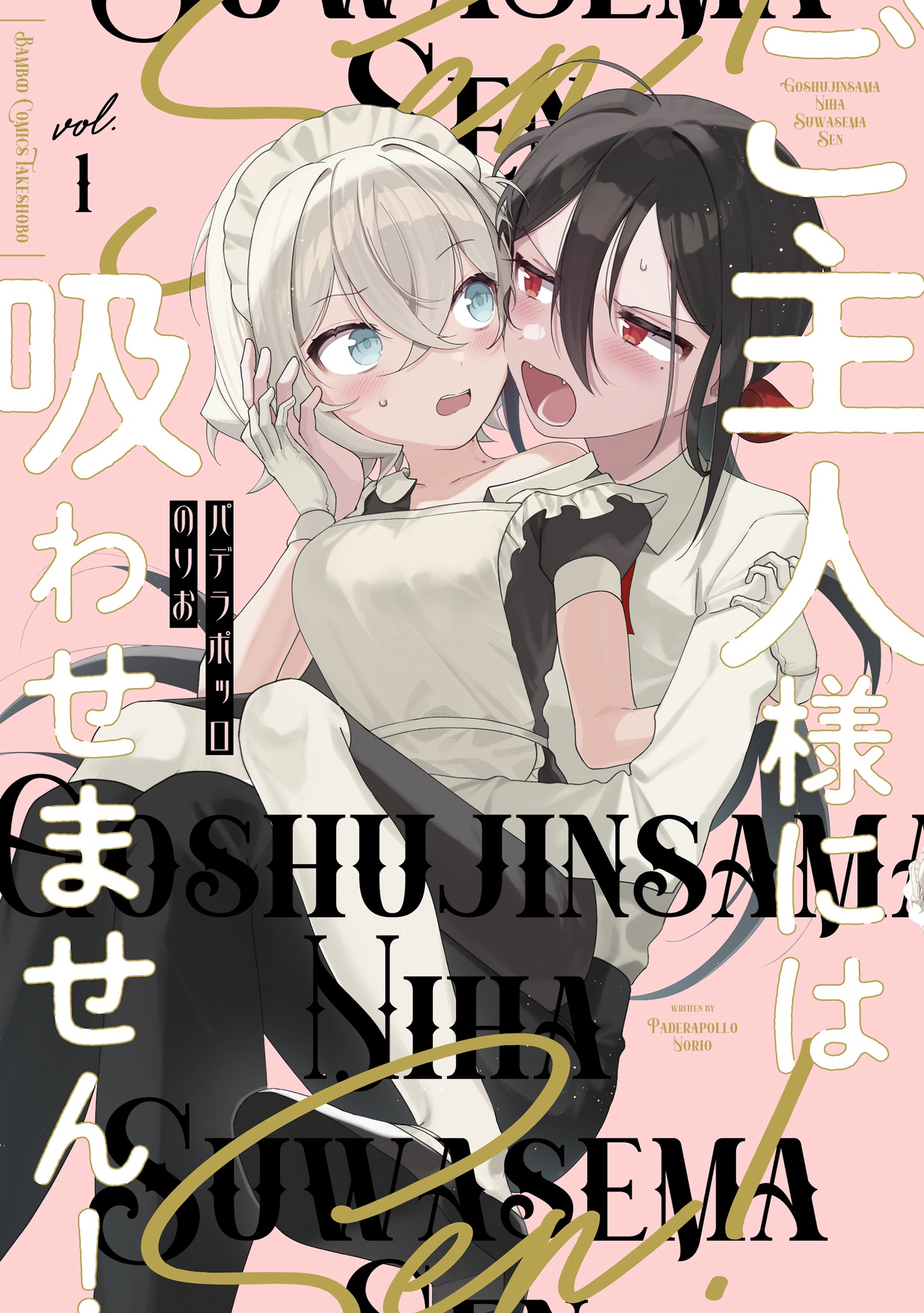 「ご主人様には吸わせません！」1巻