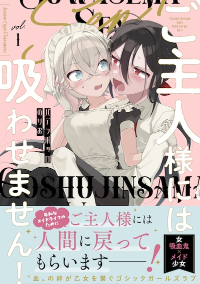 「ご主人様には吸わせません！」1巻（帯付き）