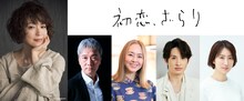 ドラマ「初恋、ざらり」の追加キャスト。左から若村麻由美、尾美としのり、熊谷真実、浜中文一、西山繭子。