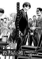 「殺し屋の推し」より。