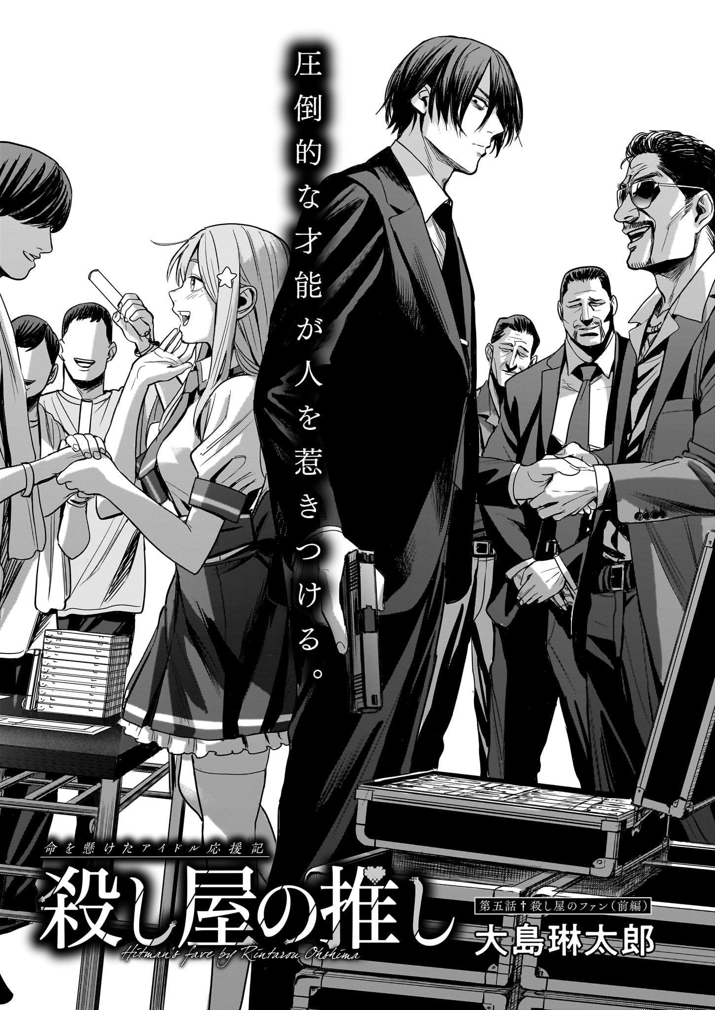 「殺し屋の推し」より。