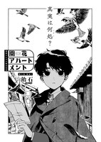 「開花アパートメント」より。