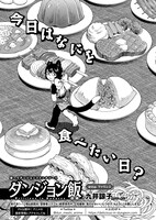 「ダンジョン飯」より。