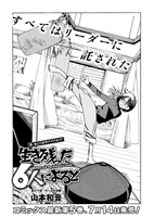 「生き残った6人によると」より。