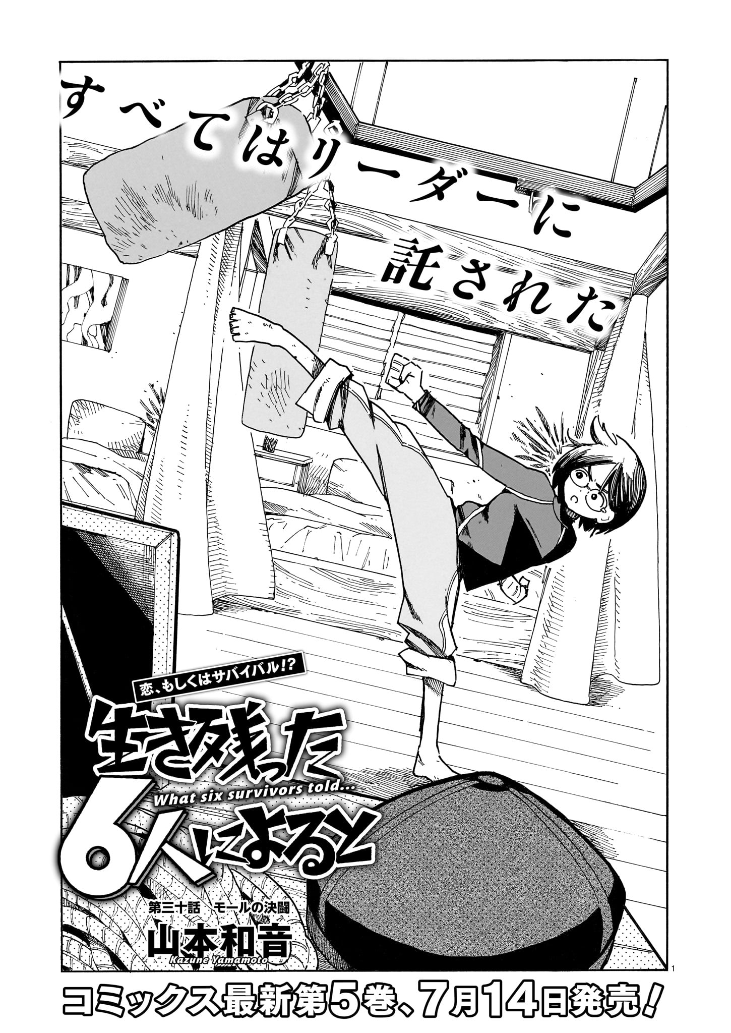 「生き残った6人によると」より。