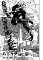 「八百万黒猫速報」より。