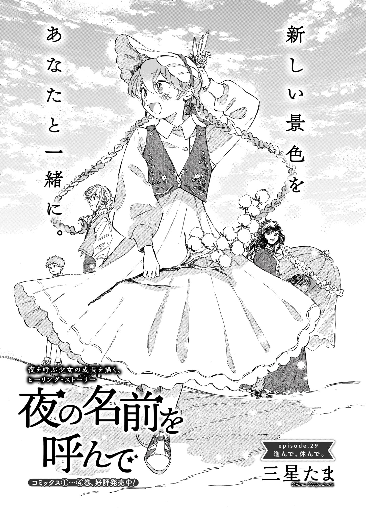 「夜の名前を呼んで」より。