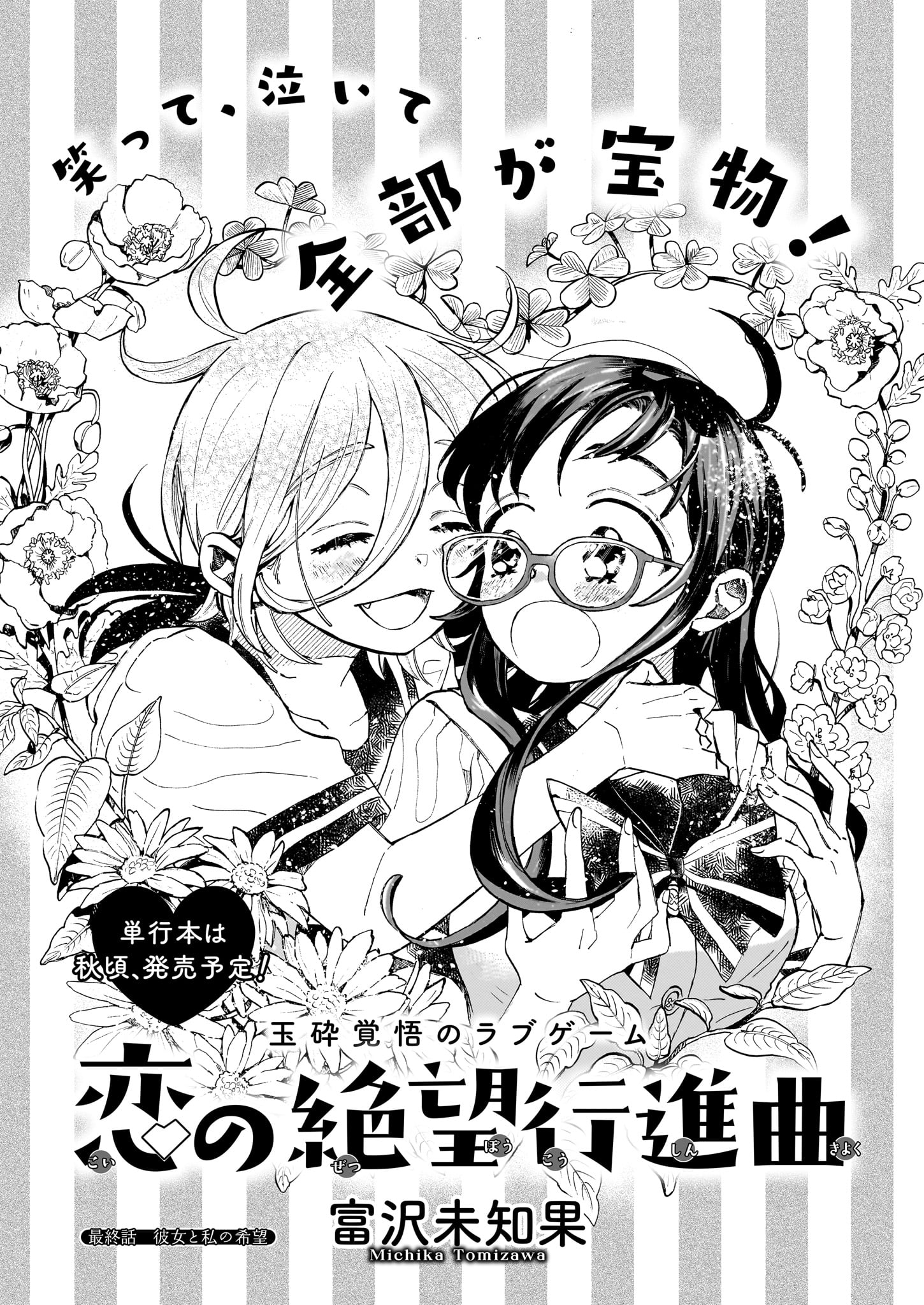 「恋の絶望行進曲」より。
