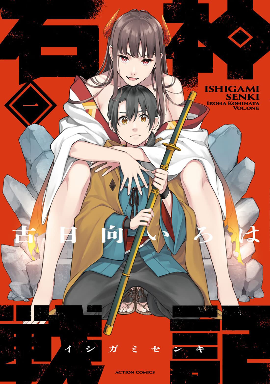 「石神戦記」1巻