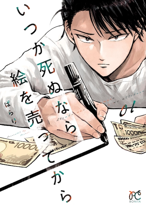「いつか死ぬなら絵を売ってから」1巻