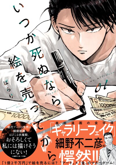 「いつか死ぬなら絵を売ってから」1巻（帯付き）