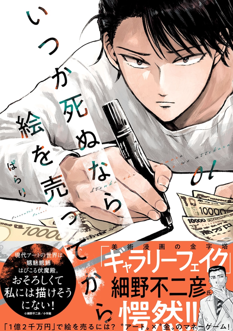 「いつか死ぬなら絵を売ってから」1巻（帯付き）