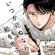 細野不二彦も推薦、青年2人が価値ある絵を作り出す「いつか死ぬなら絵を売ってから」