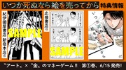 「いつか死ぬなら絵を売ってから」1巻の特典情報。