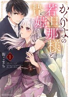 「かくりよの若旦那様と贄姫」1巻