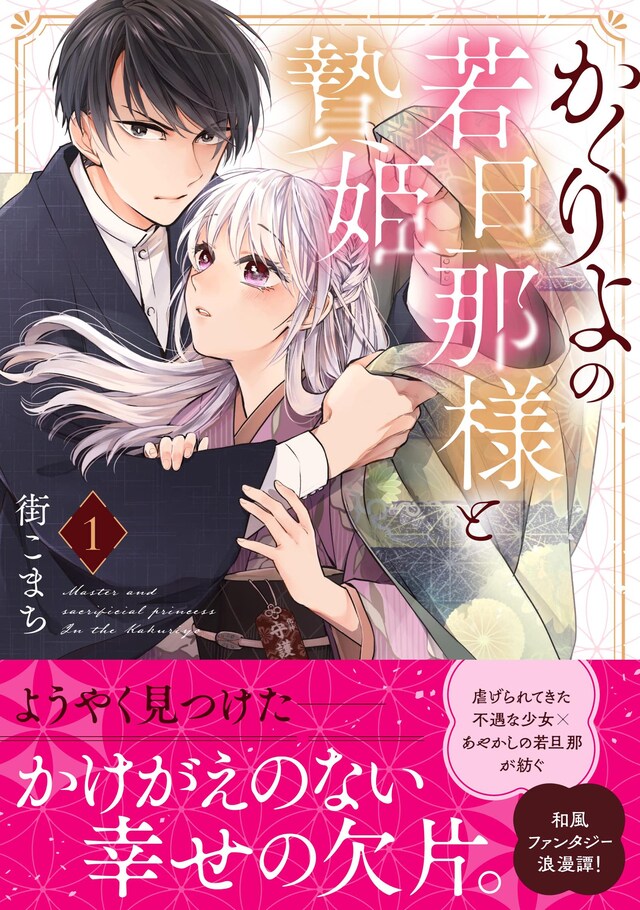 「かくりよの若旦那様と贄姫」1巻（帯付き）