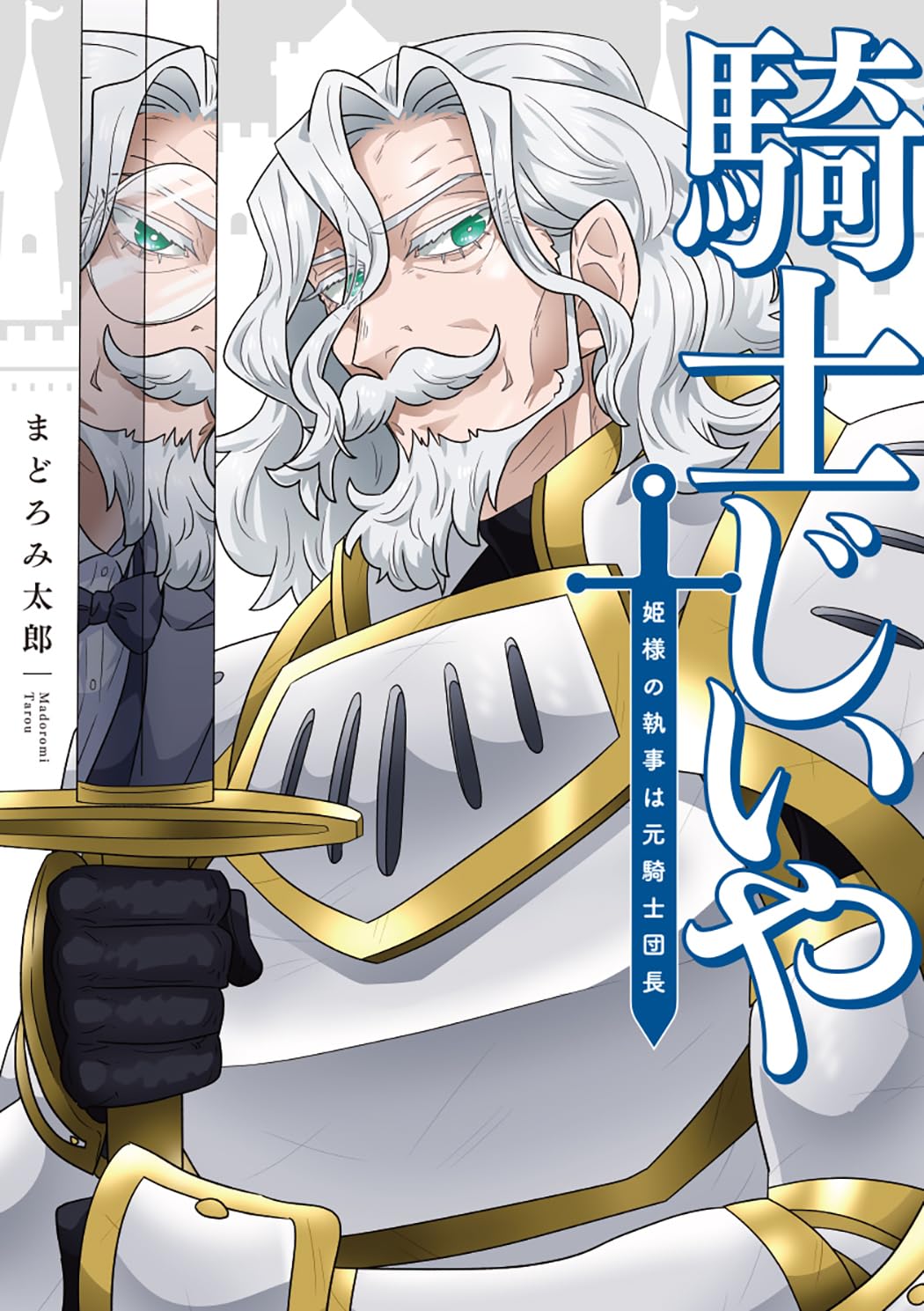 「騎士じいや 姫様の執事は元騎士団長」