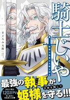 「騎士じいや 姫様の執事は元騎士団長」（帯付き）
