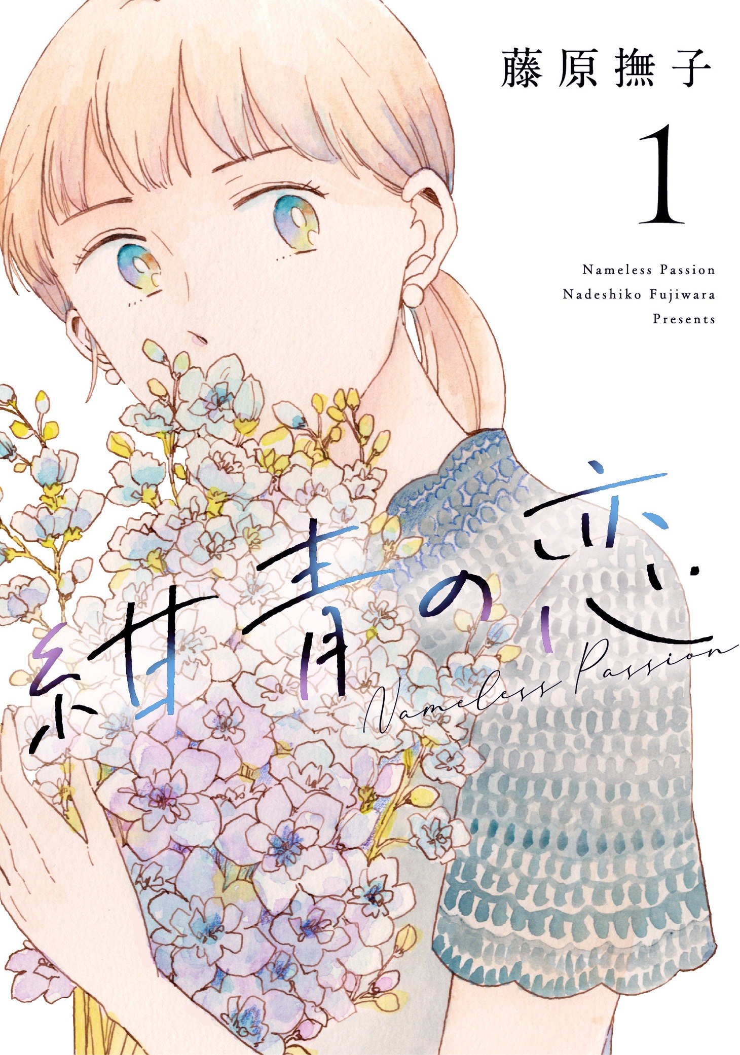 「紺青の恋」1巻