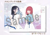 メロンブックス特典