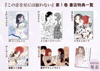 「この恋を星には願わない」1巻の購入特典一覧。